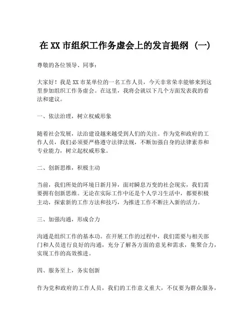 在XX市组织工作务虚会上的发言提纲 (一)
