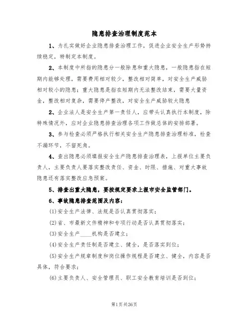 隐患排查治理制度范本(5篇)