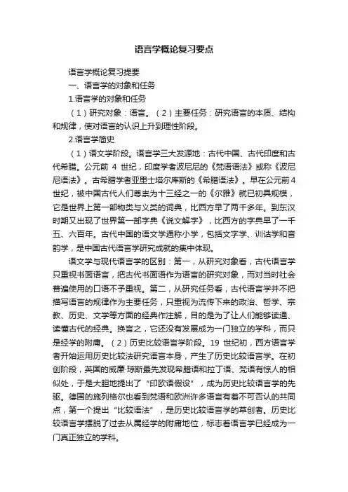 语言学概论复习要点