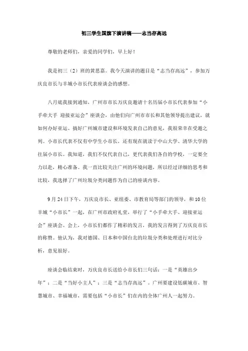 初三学生国旗下演讲稿――志当存高远
