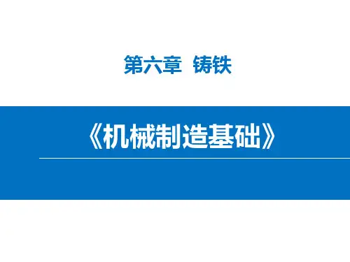 机械制造基础 第六章 铸铁
