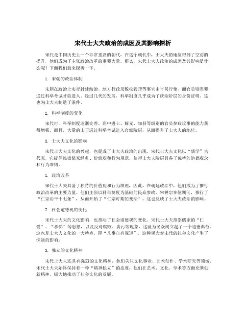 宋代士大夫政治的成因及其影响探析