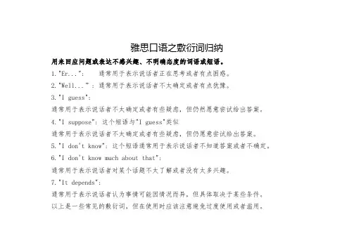 雅思口语之敷衍词归纳