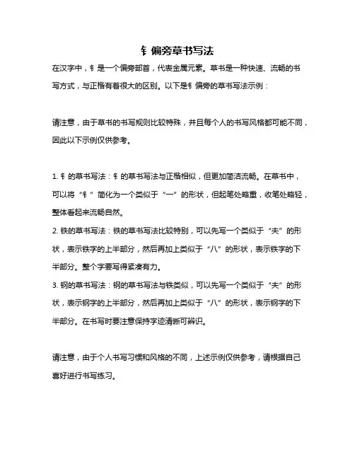 钅偏旁草书写法