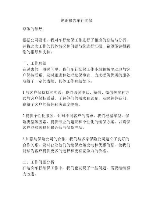 述职报告车行续保