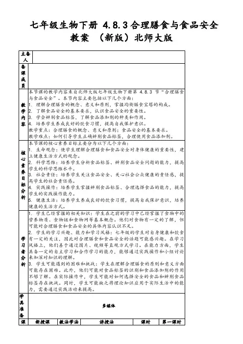 七年级生物下册4.8.3合理膳食与食品安全教案(新版)北师大版