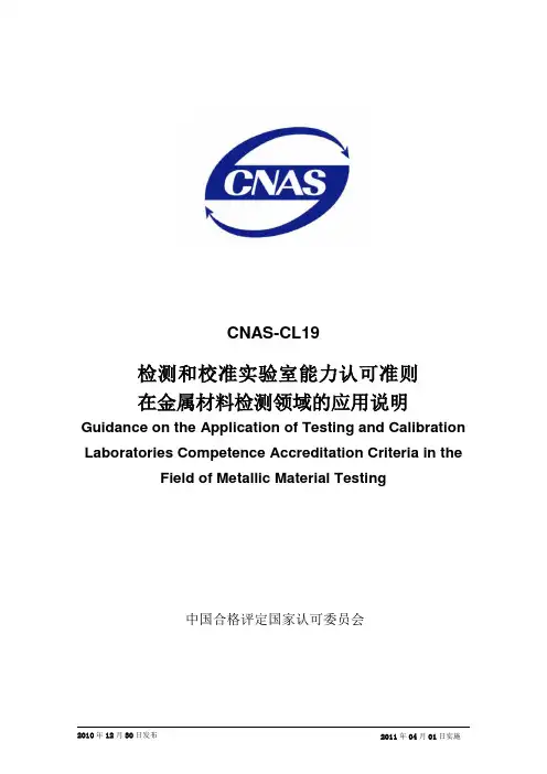 CNAS-CL19：2010《检测和校准实验室能力认可准则在金属材料检测领域的应用说明》