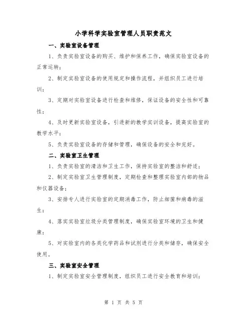 小学科学实验室管理人员职责范文（三篇）