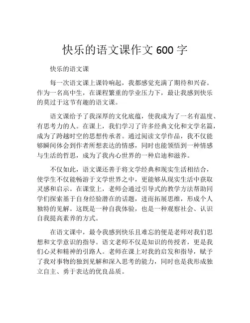 快乐的语文课作文600字