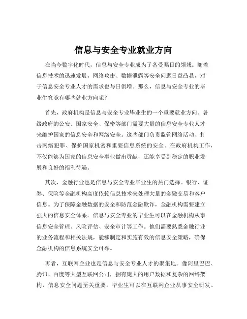 信息与安全专业就业方向
