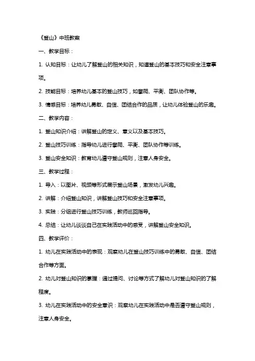 《登山》中班教案
