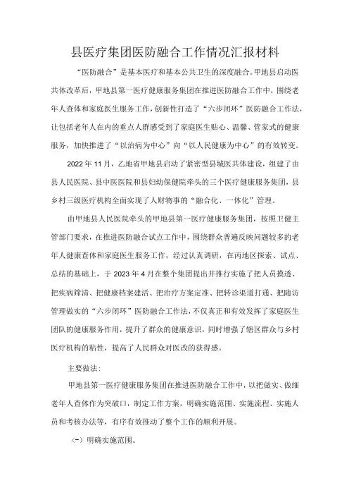 县医疗集团医防融合工作情况汇报材料.docx