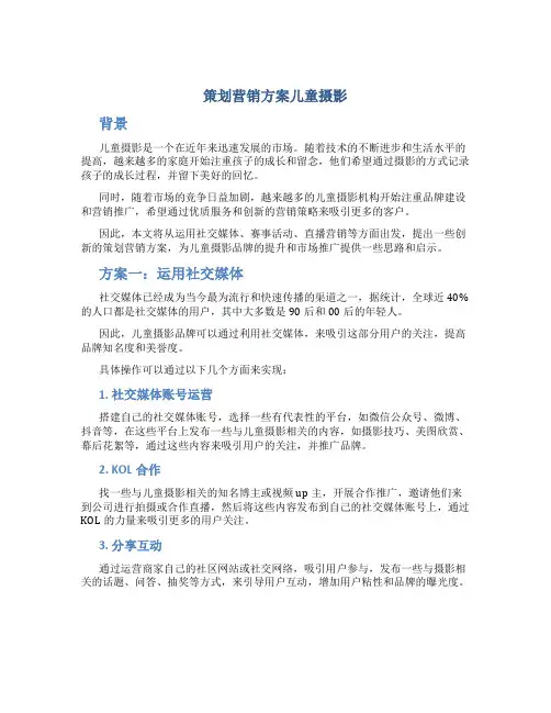 策划营销方案儿童摄影