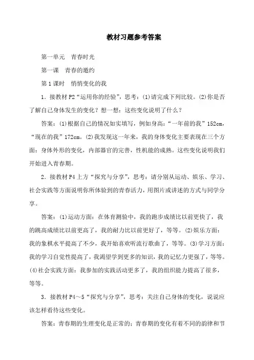 人教版《道德与法治》七年级上册：教材习题参考答案