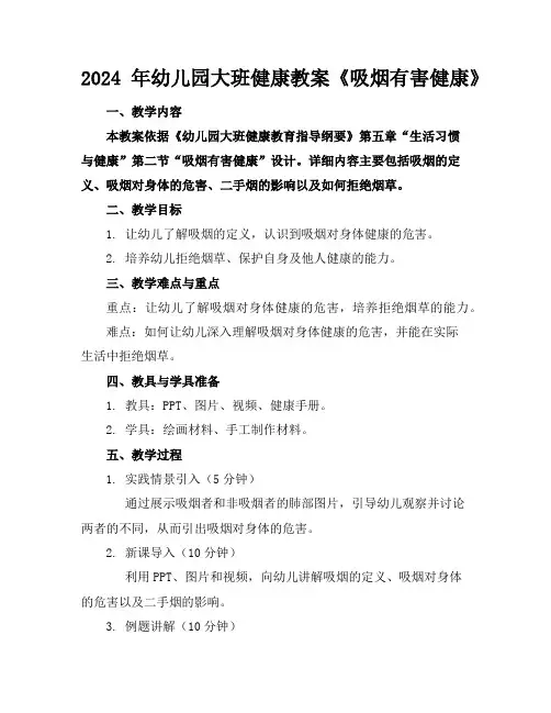 2024年幼儿园大班健康教案《吸烟有害健康》