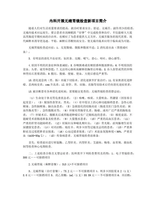 内科开展无痛胃镜检查新项目简介