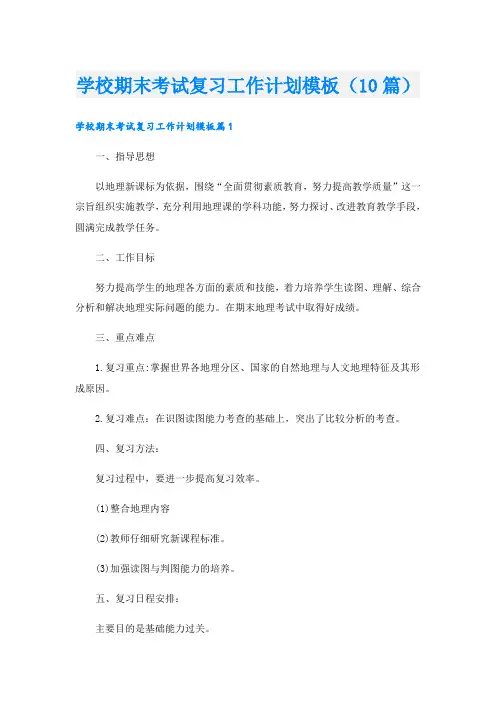 学校期末考试复习工作计划模板(10篇)