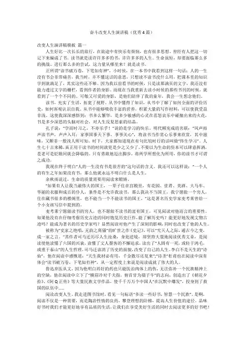 奋斗改变人生演讲稿(优秀4篇)