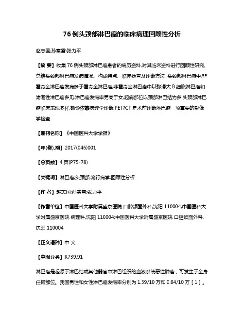 76例头颈部淋巴瘤的临床病理回顾性分析