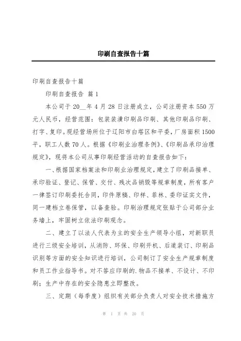 印刷自查报告十篇