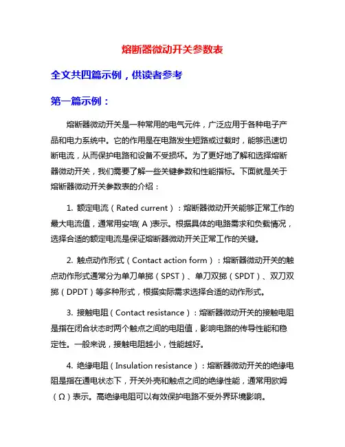 熔断器微动开关参数表