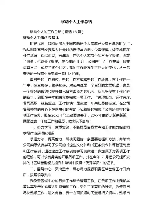 移动个人的工作总结（精选18篇）