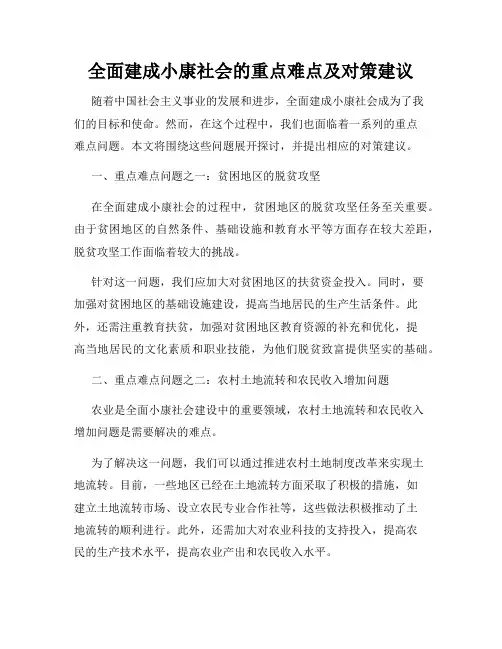全面建成小康社会的重点难点及对策建议