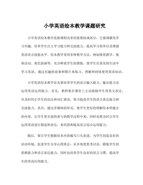 小学英语绘本教学课题研究