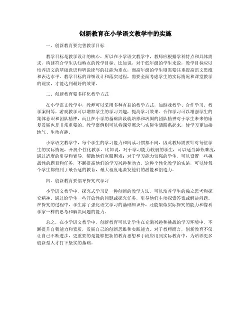创新教育在小学语文教学中的实施