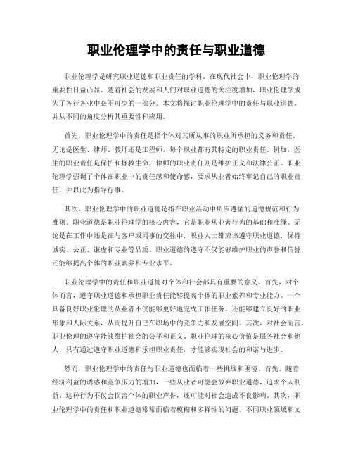 职业伦理学中的责任与职业道德