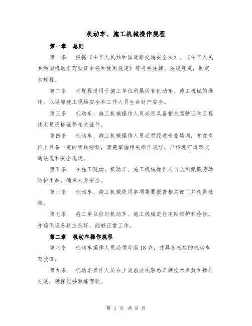 机动车、施工机械操作规程（三篇）