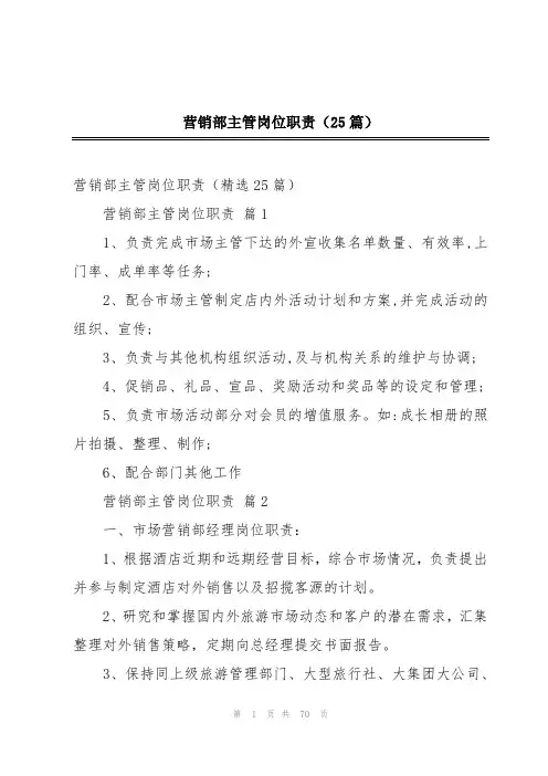 营销部主管岗位职责(25篇)