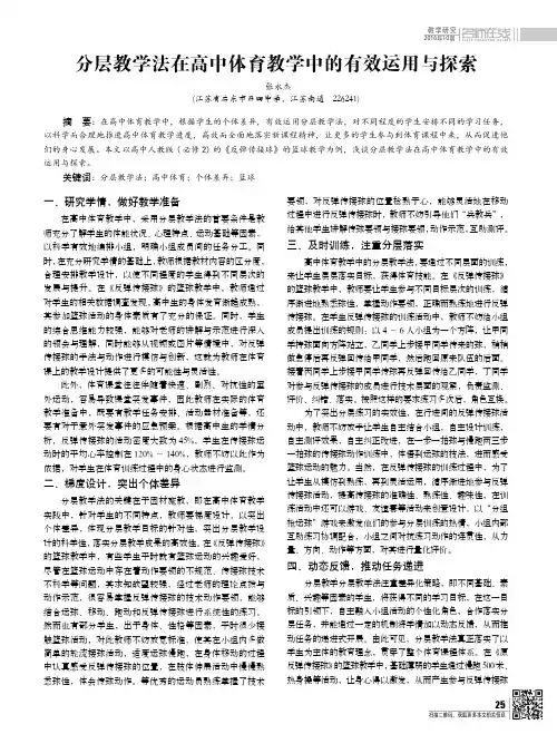 分层教学法在高中体育教学中的有效运用与探索