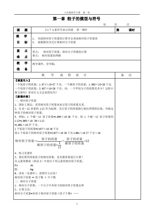 第7节元素符号表示的量(第一课时)教案
