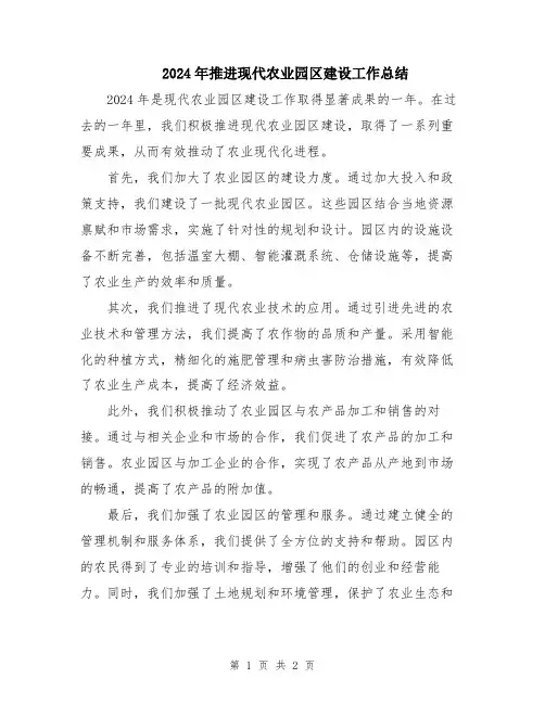 2024年推进现代农业园区建设工作总结