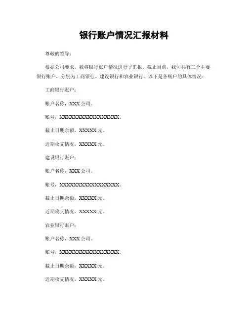 银行账户情况汇报材料