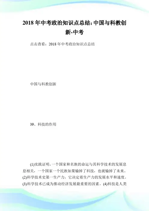 中考政治知识点归纳：中国与科教创新.doc