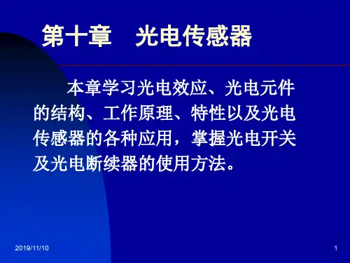 第十章  光电传感器