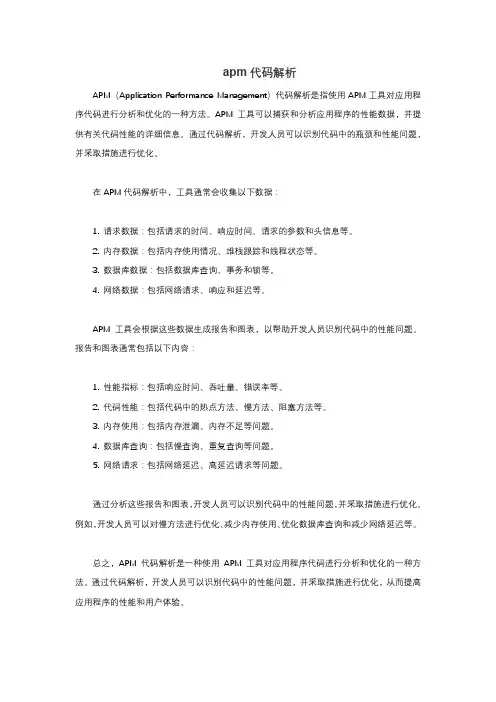 apm代码解析
