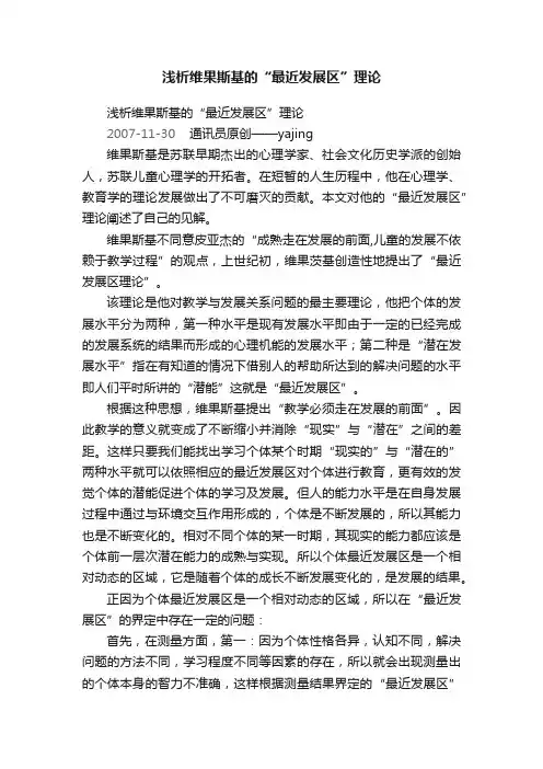浅析维果斯基的“最近发展区”理论