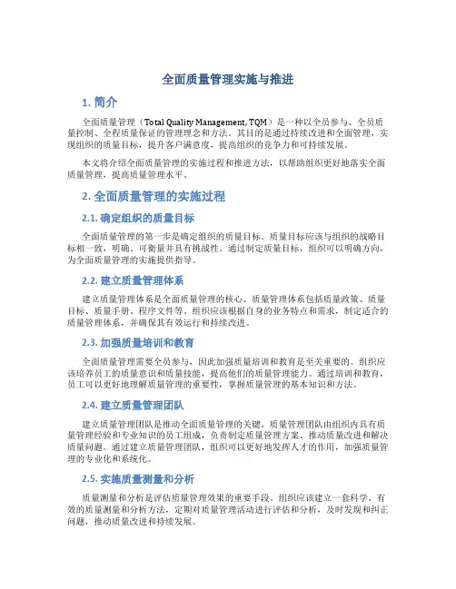 全面质量管理实施与推进