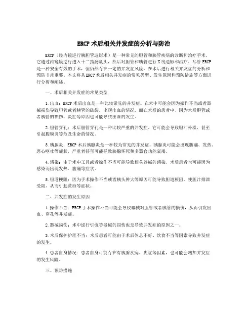 ERCP术后相关并发症的分析与防治