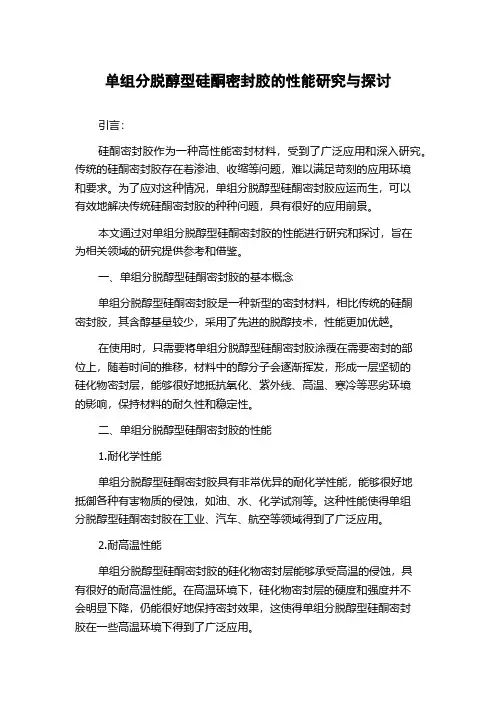 单组分脱醇型硅酮密封胶的性能研究与探讨