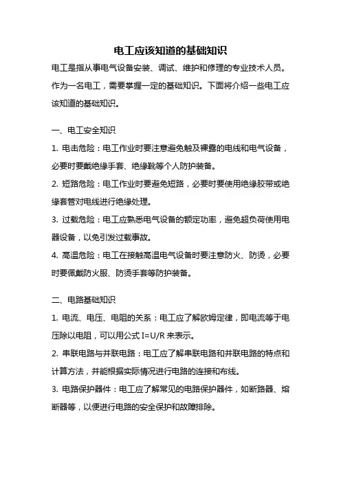 电工应该知道的基础知识