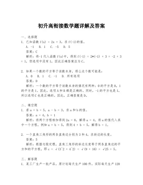 初升高衔接数学题详解及答案