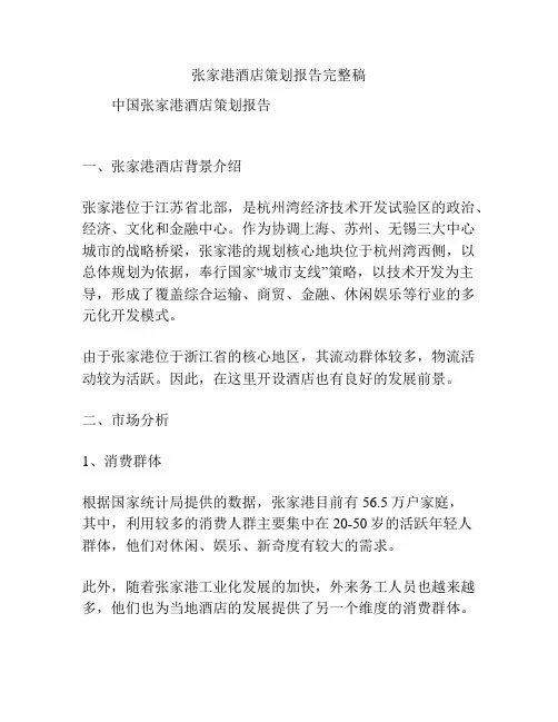 张家港酒店策划报告完整稿