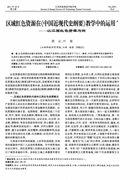 区域红色资源在《中国近现代史纲要》教学中的运用——以江西红色资源为例
