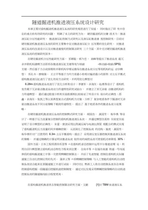 土压平衡盾构机推进液压系统设计研究