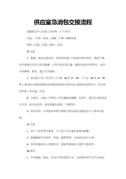 供应室急消包交接流程
