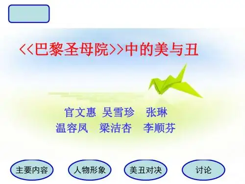 巴黎圣母院中的美与丑ppt 人教课标版